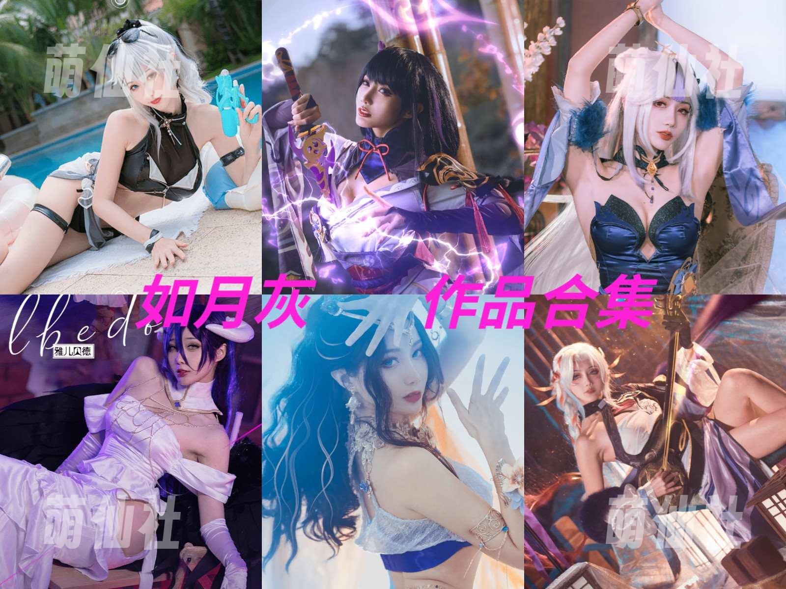 如月灰 COS写真作品合集