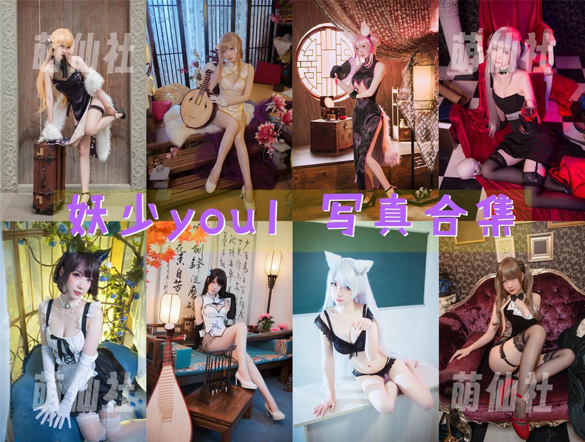 妖少you1 COS写真作品合集