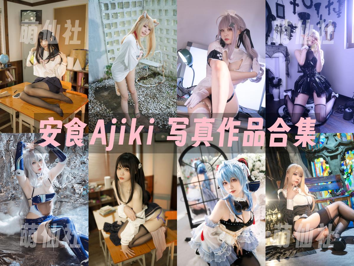 安食Ajiki COS写真作品合集
