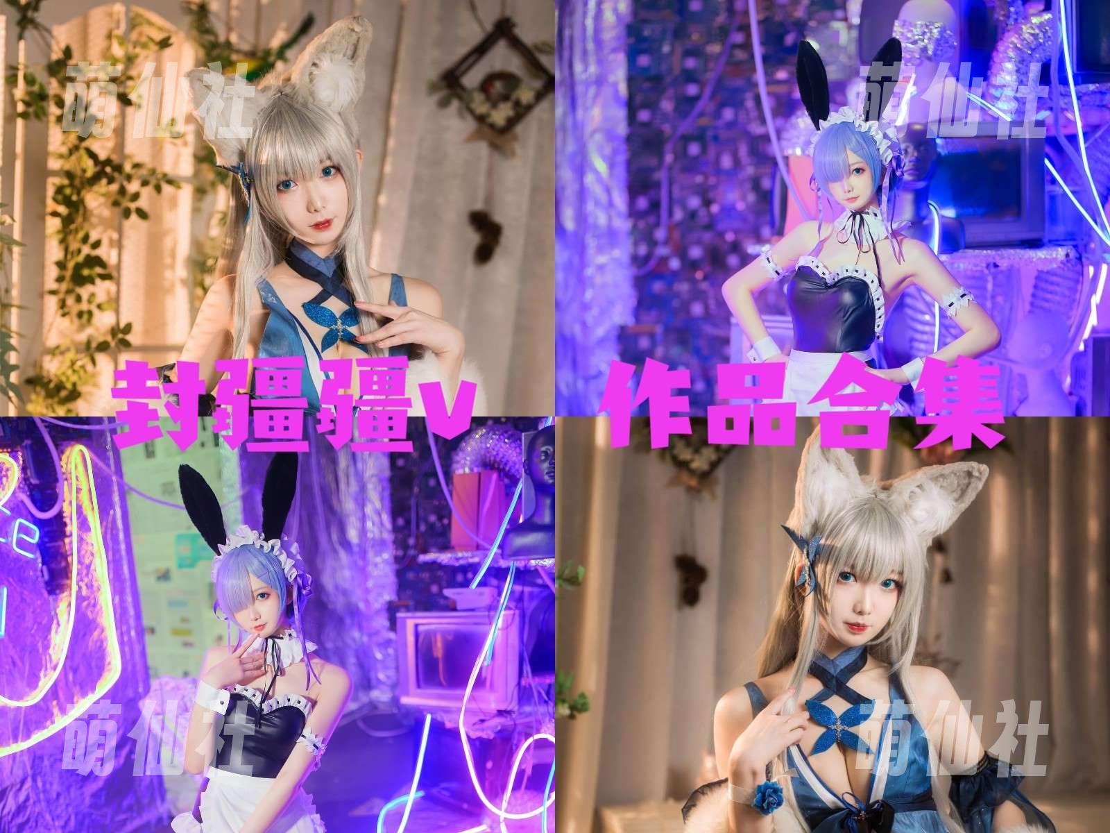 封疆疆v COS写真作品合集