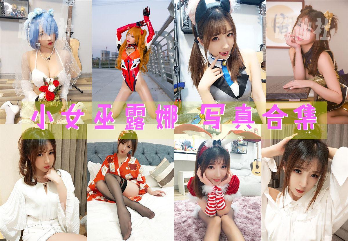 小女巫露娜 COS写真作品合集
