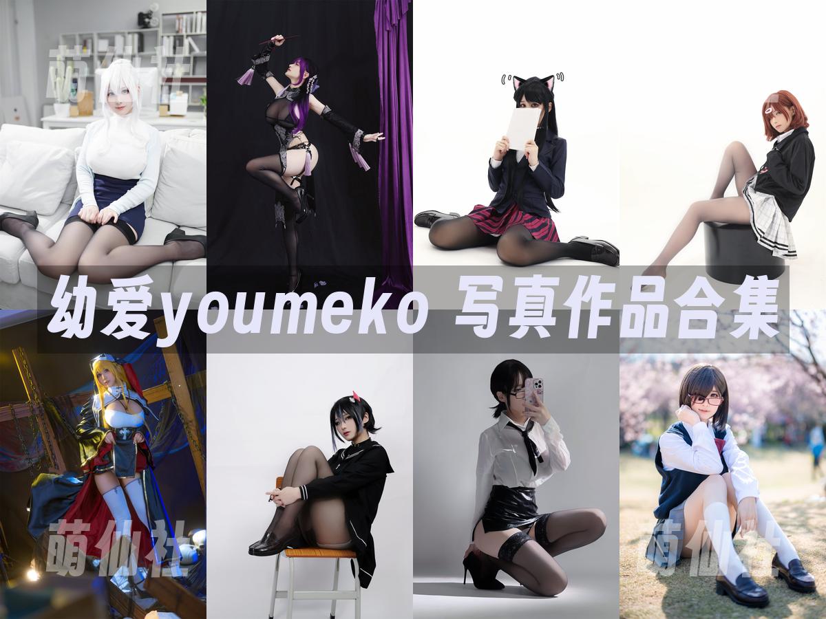 幼爱youmeko COS写真作品合集