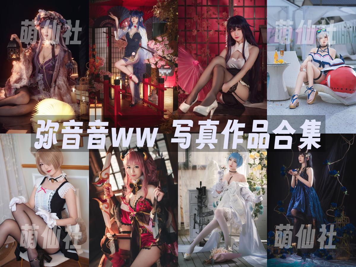 弥音音ww COS写真作品合集