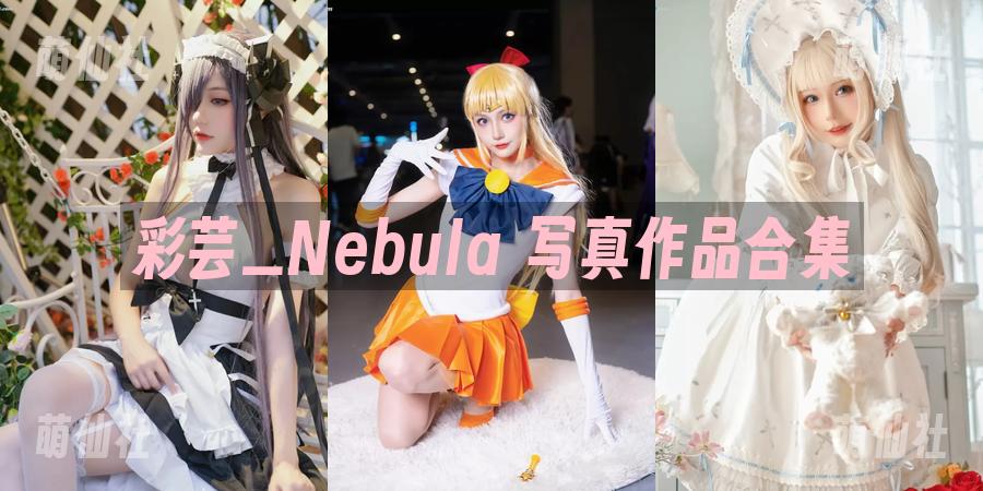 彩芸_Nebula COS写真作品合集