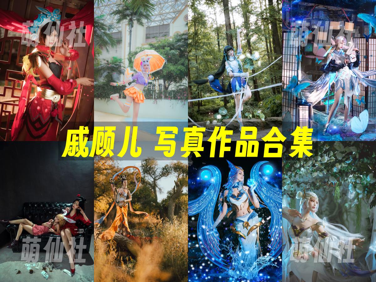 戚顾儿 COS写真作品合集