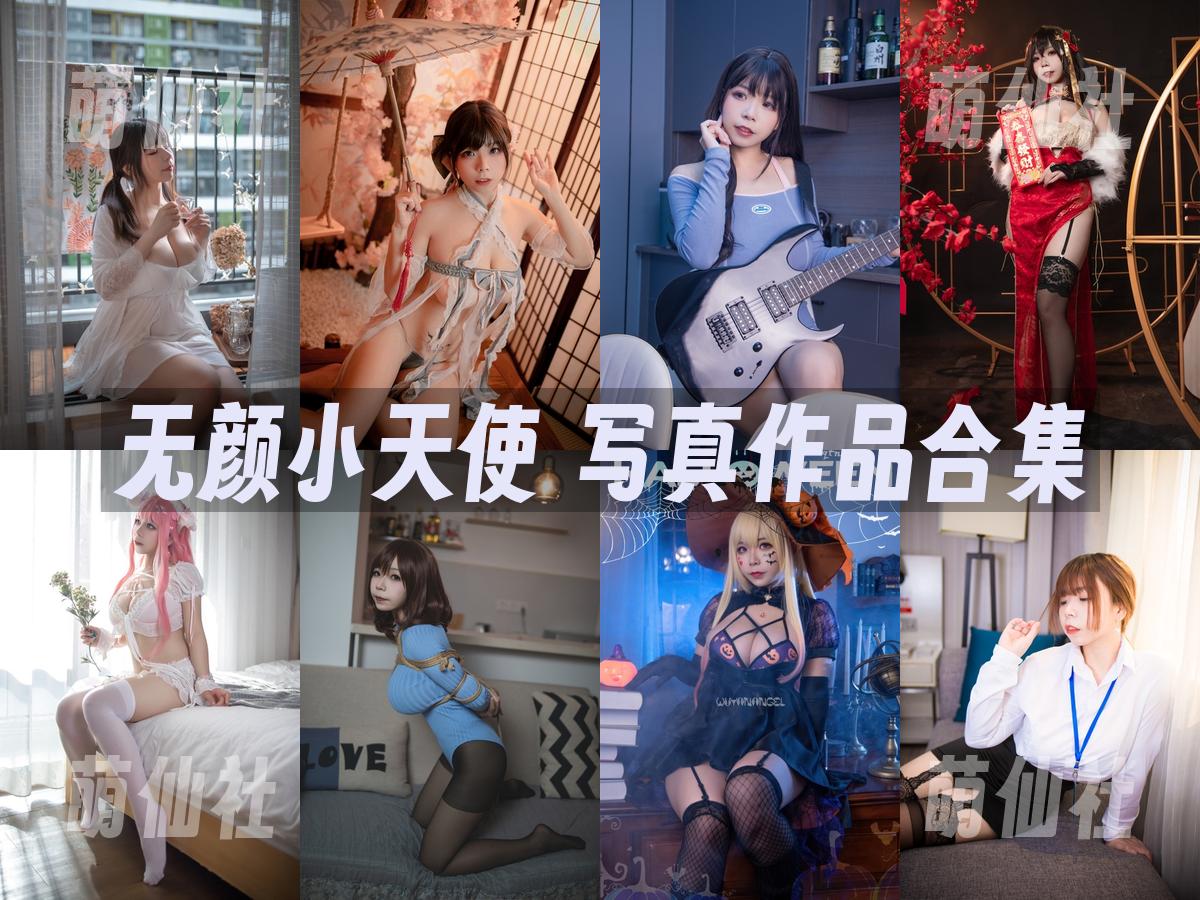 无颜小天使 COS写真作品合集