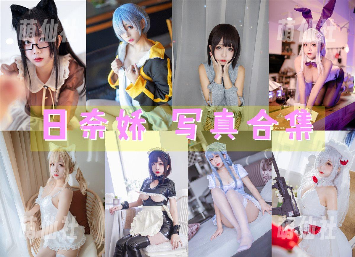 日奈娇 COS写真作品合集