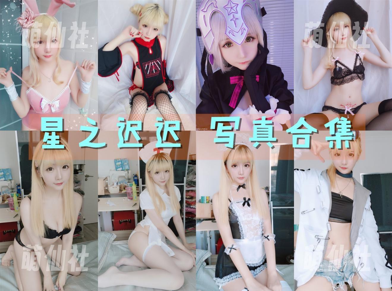 星之迟迟 COS写真作品合集