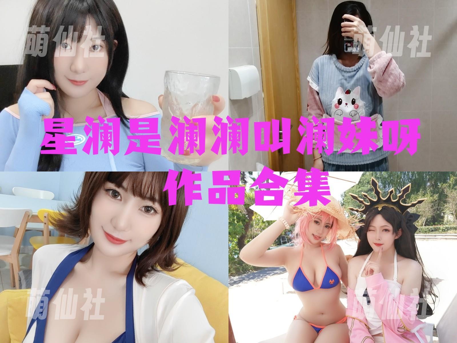 星澜是澜澜叫澜妹呀 COS写真作品合集