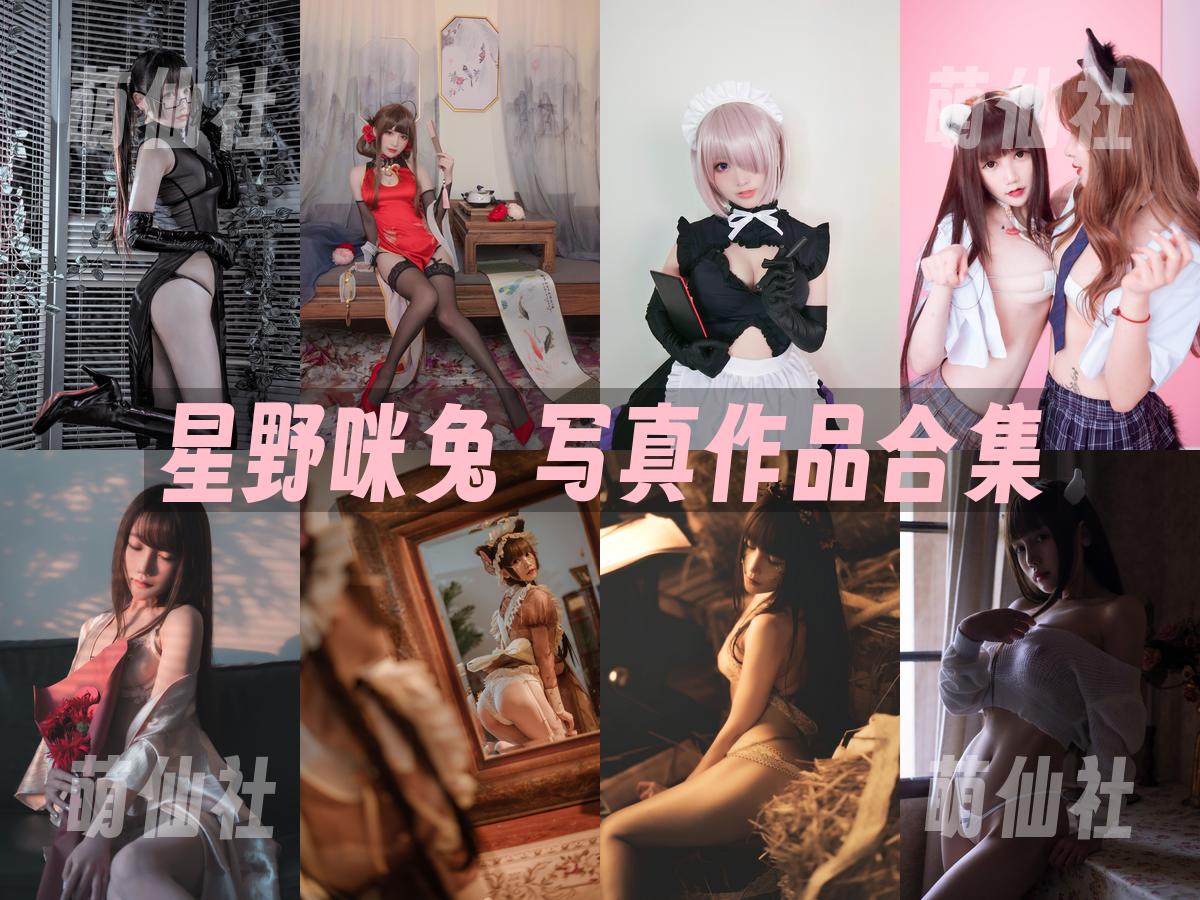 星野咪兔 COS写真作品合集