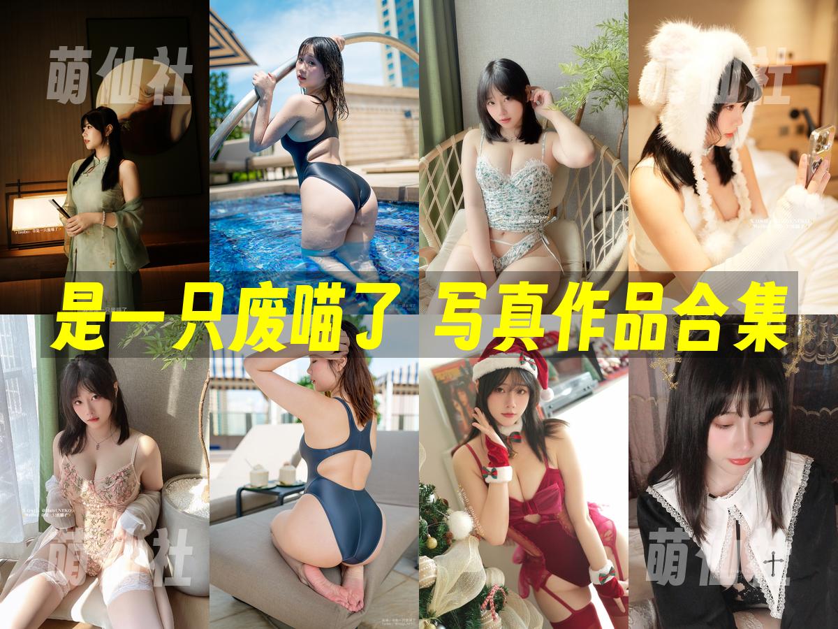 是一只废喵了 COS写真作品合集