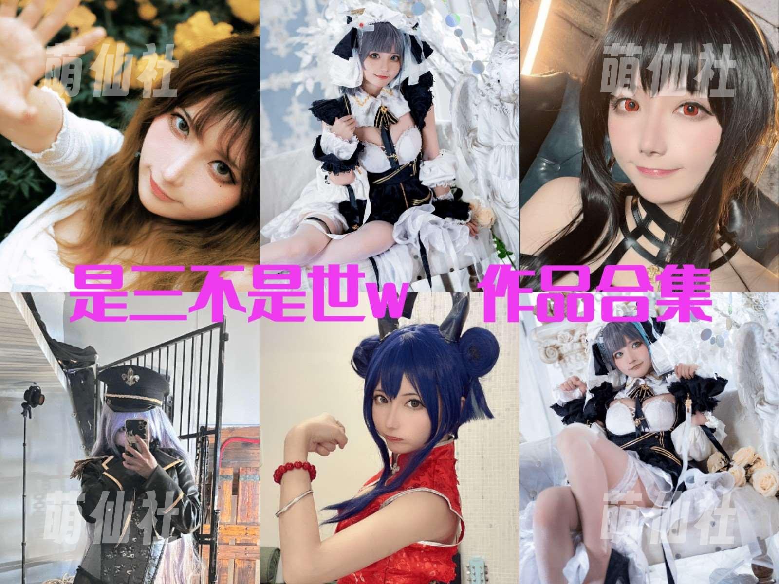 是三不是世w COS写真作品合集