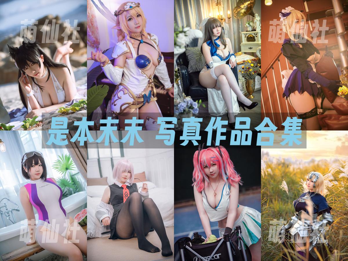 是本末末 COS写真作品合集