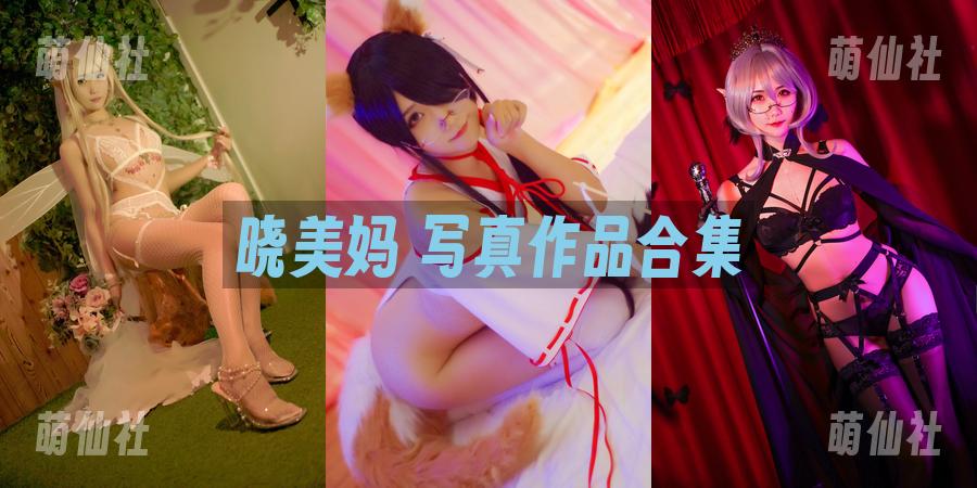 晓美妈 COS写真作品合集
