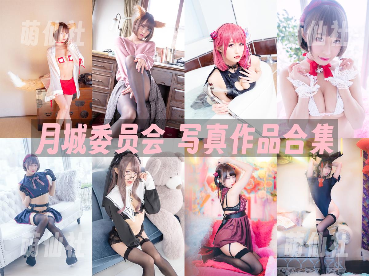 月城委员会 COS写真作品合集