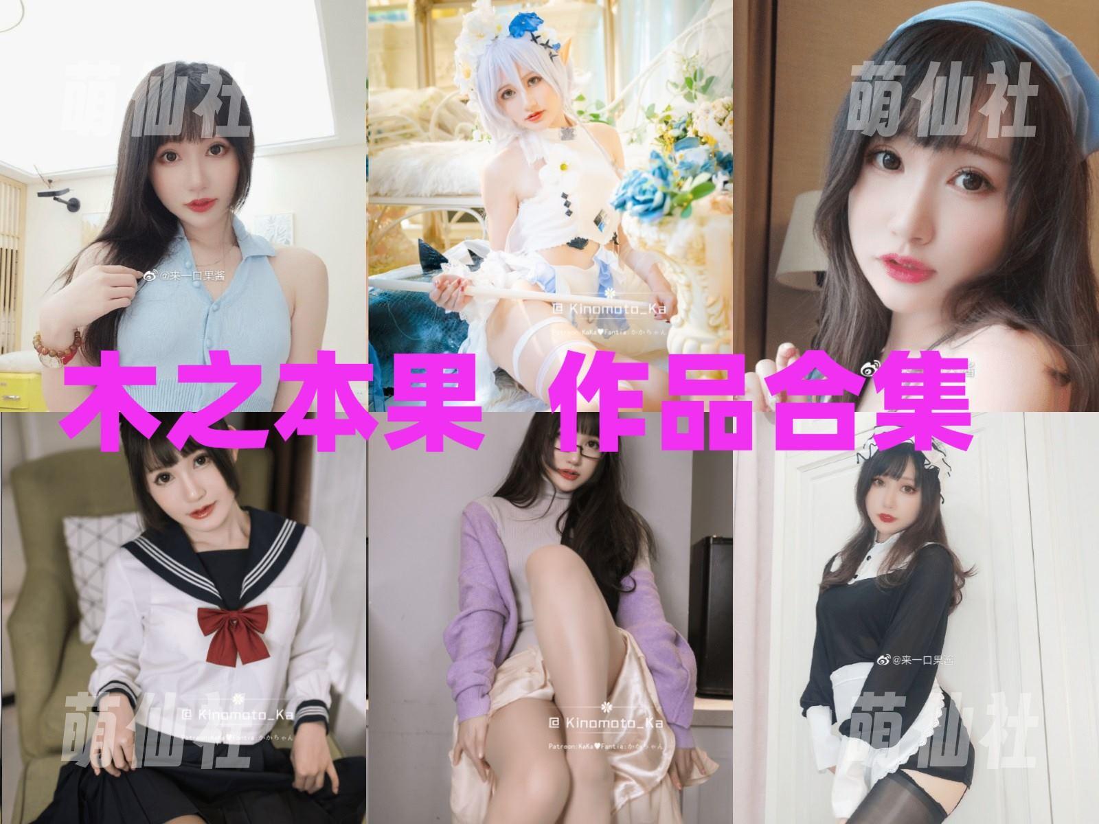 木之本果 COS写真作品合集