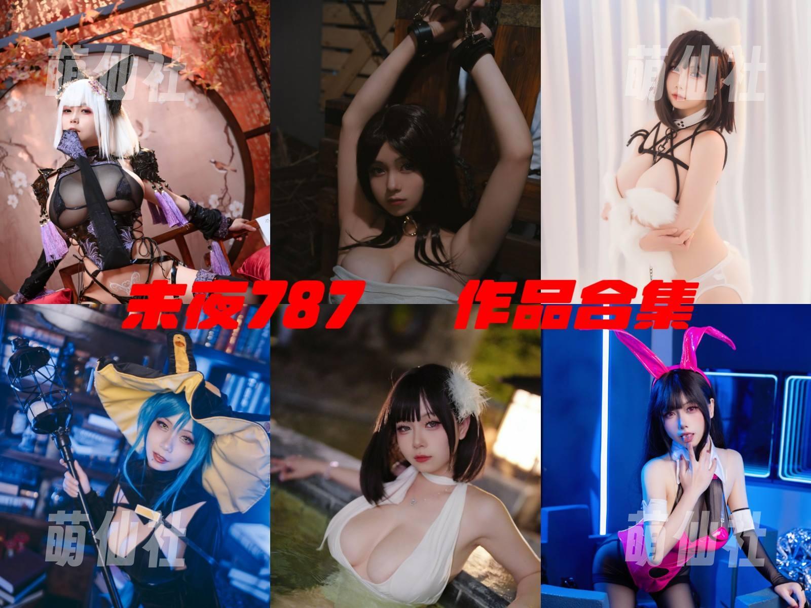 末夜787 COS写真作品合集