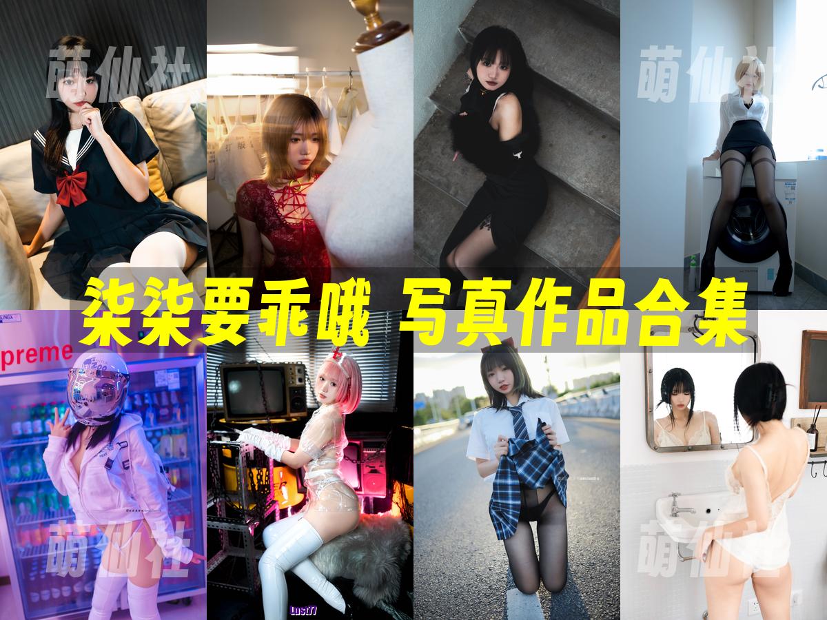 柒柒要乖哦 COS写真作品合集