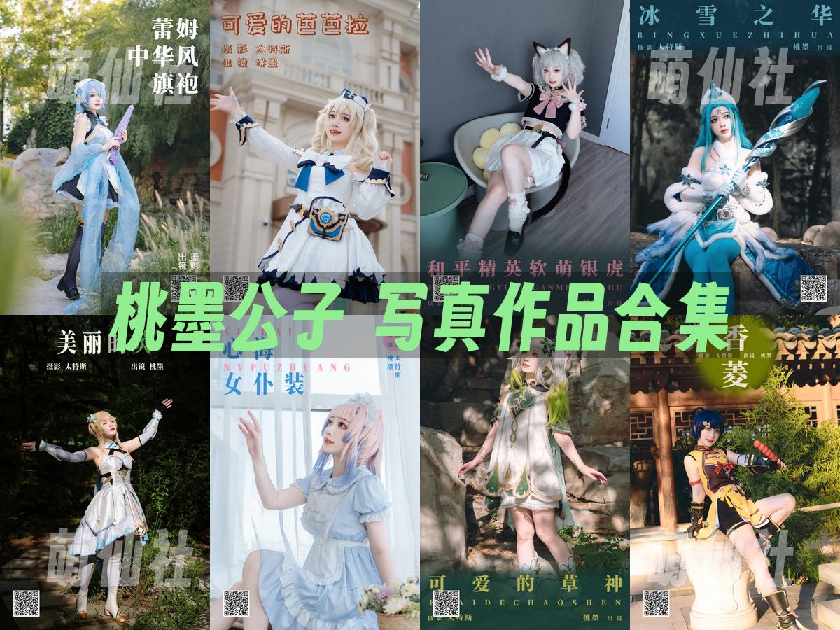 桃墨公子 COS写真作品合集