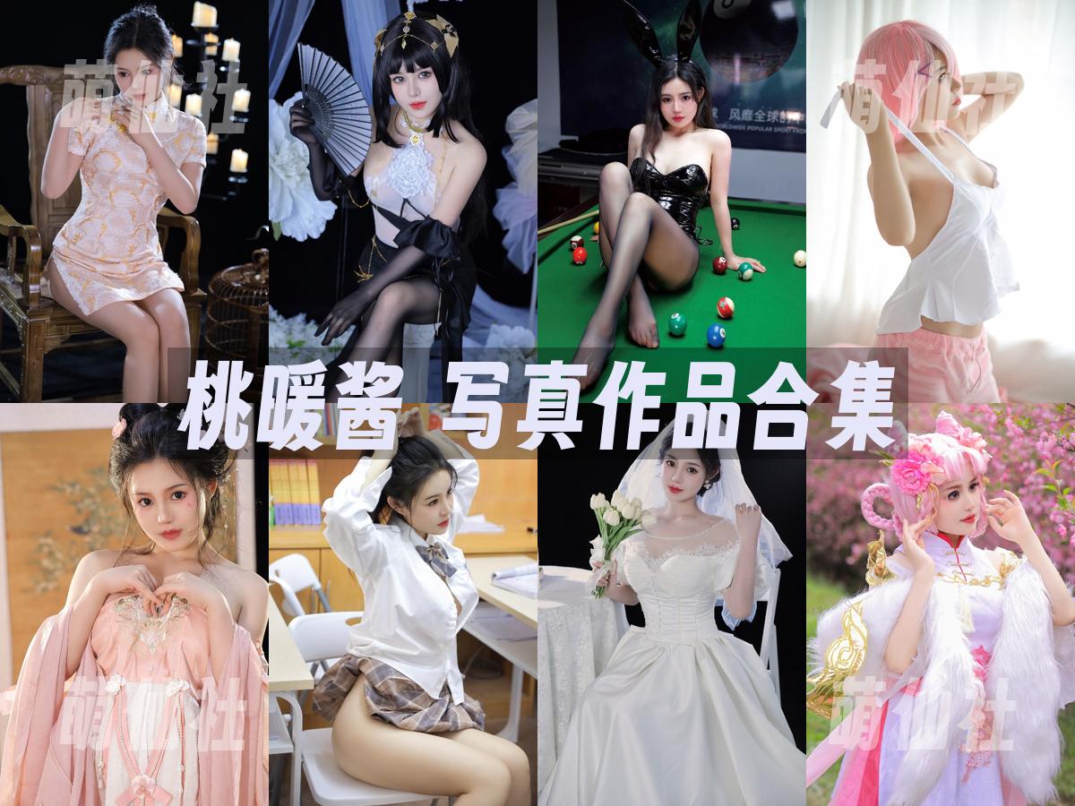 桃暖酱 COS写真作品合集