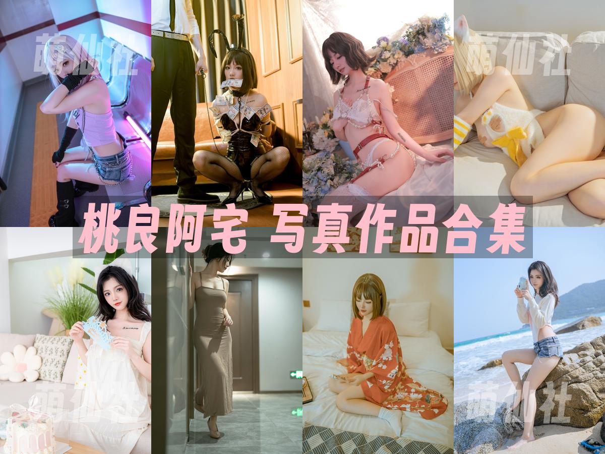 桃良阿宅 COS写真作品合集