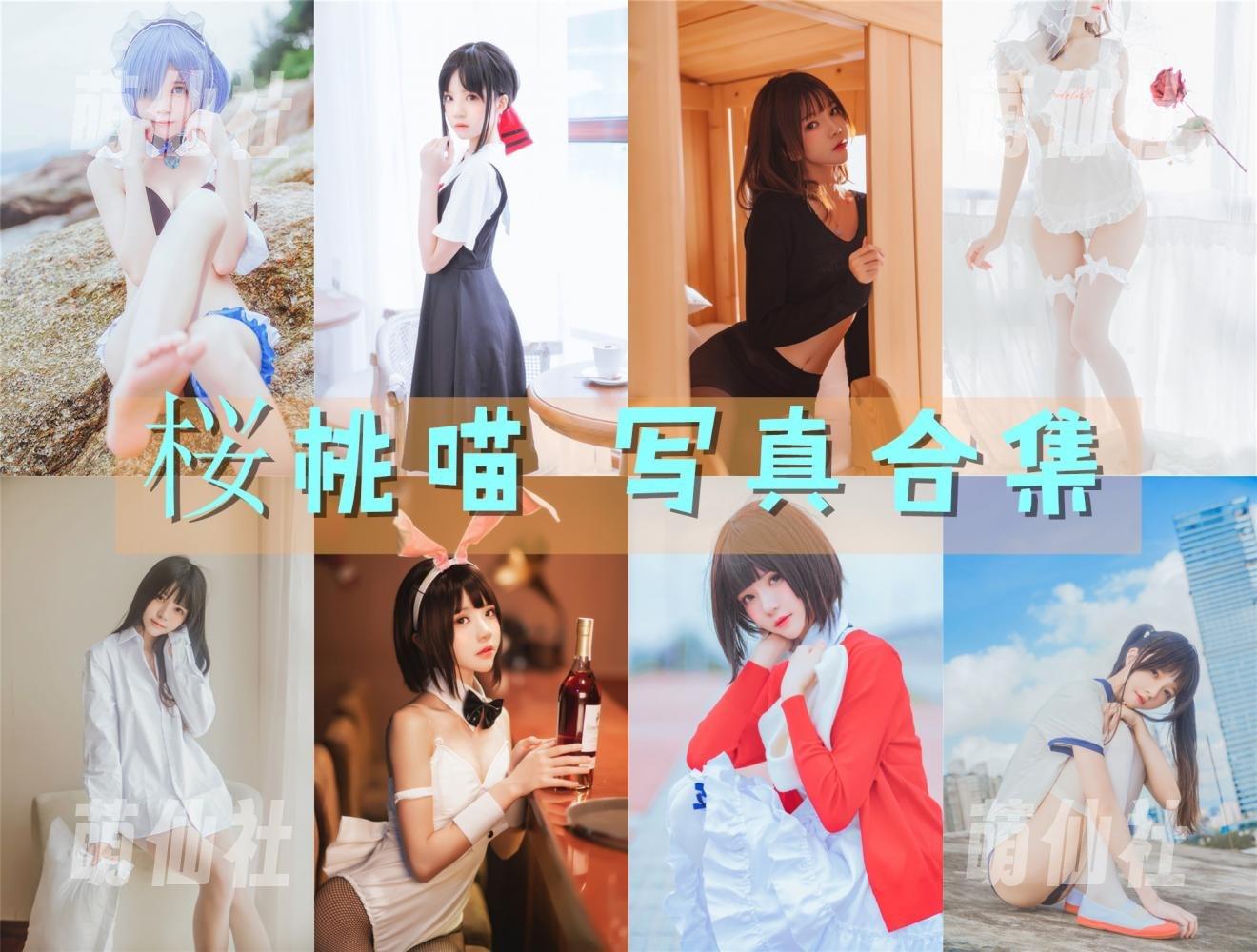 桜桃喵 COS写真作品合集
