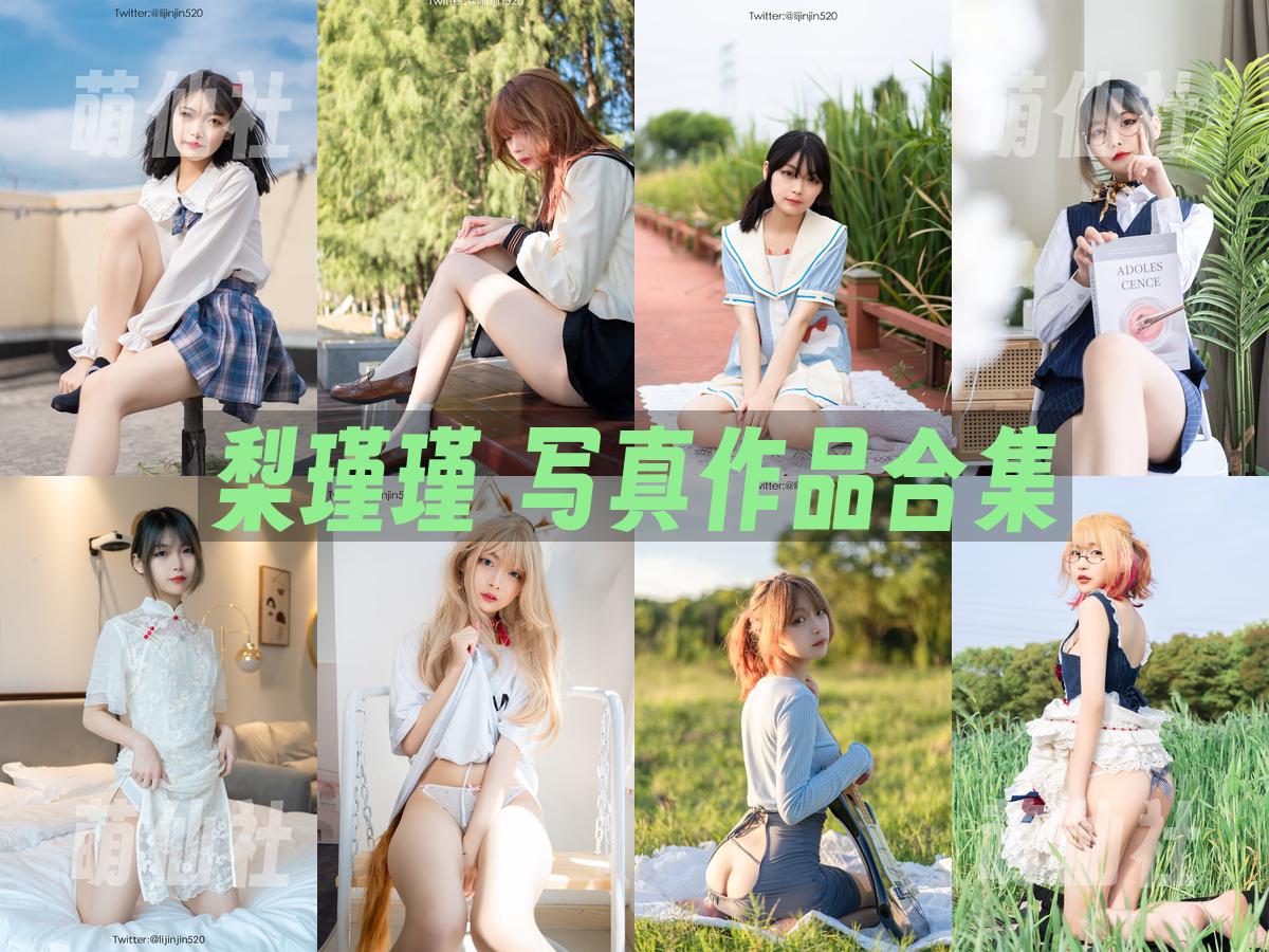 梨瑾瑾 COS写真作品合集