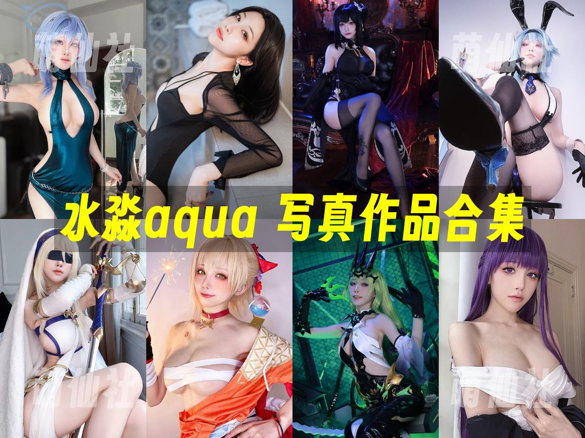 水淼aqua COS写真作品合集