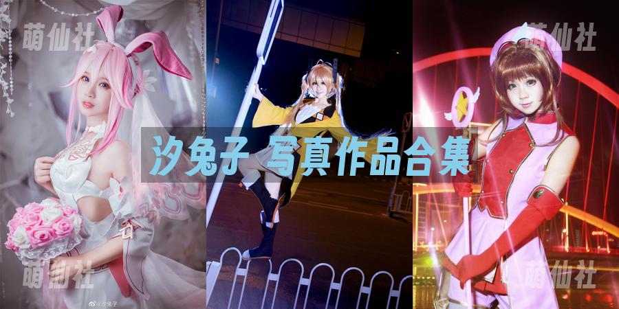汐兔子 COS写真作品合集