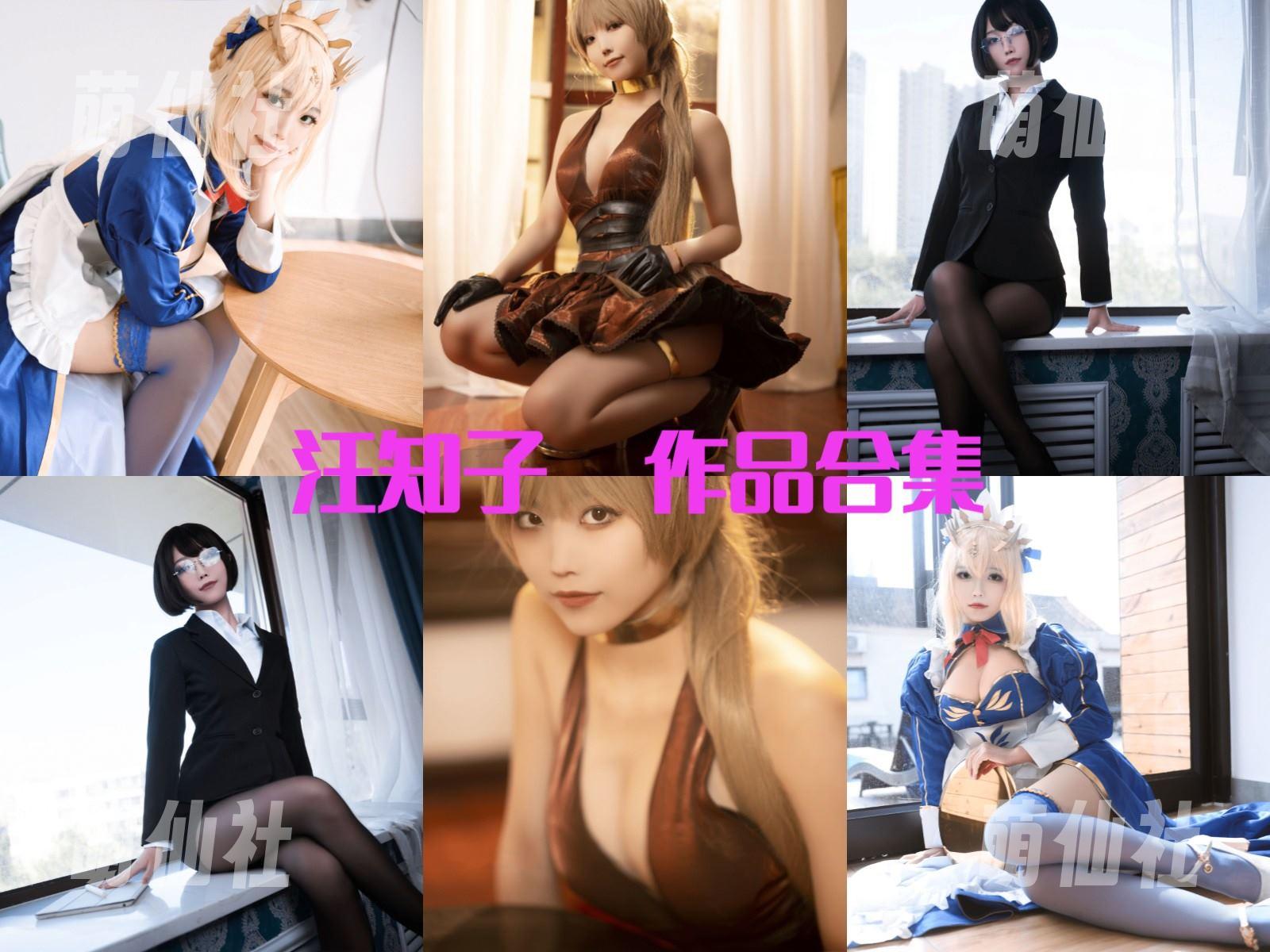 汪知子 COS写真作品合集