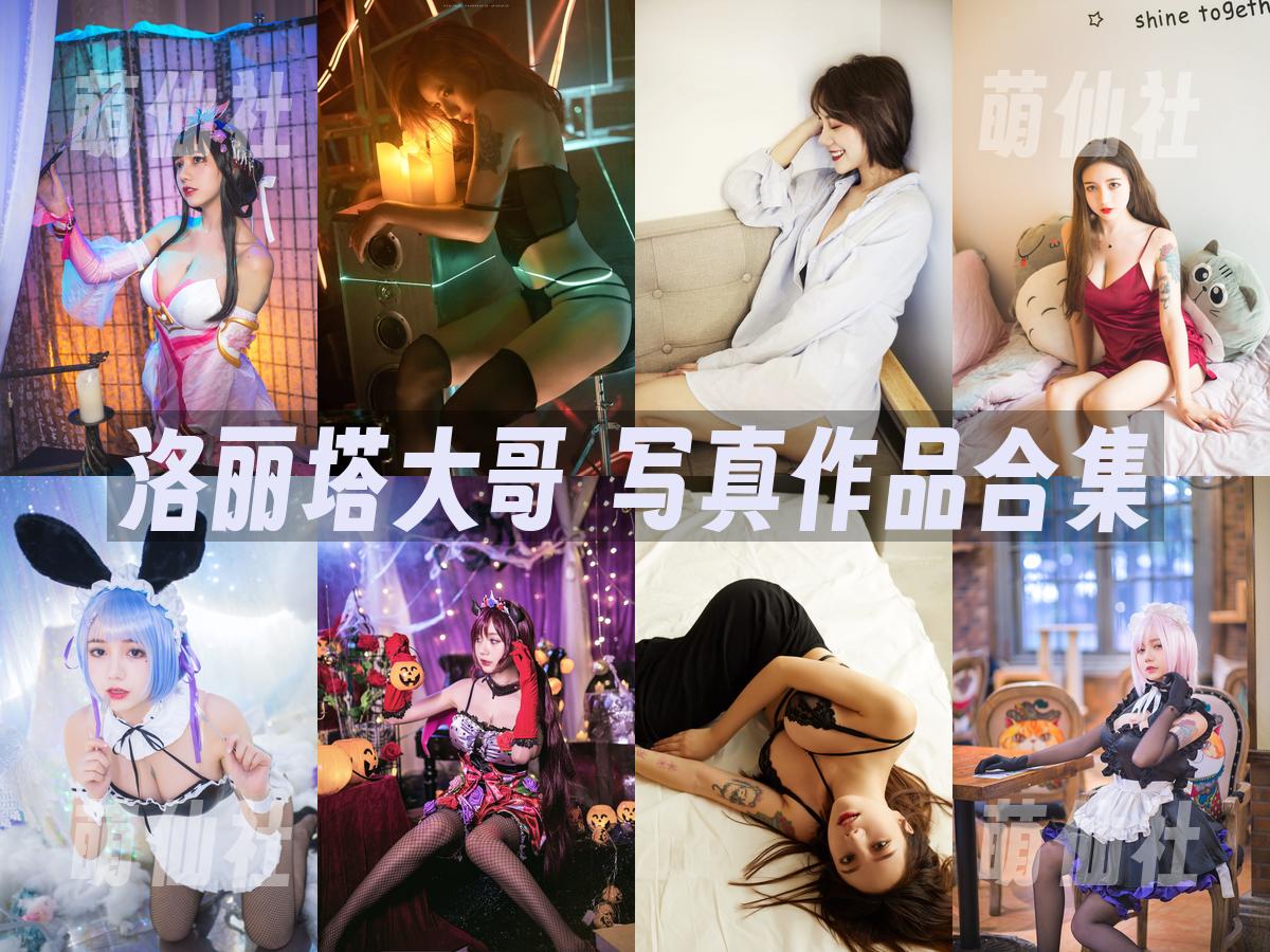 洛丽塔大哥 COS写真作品合集