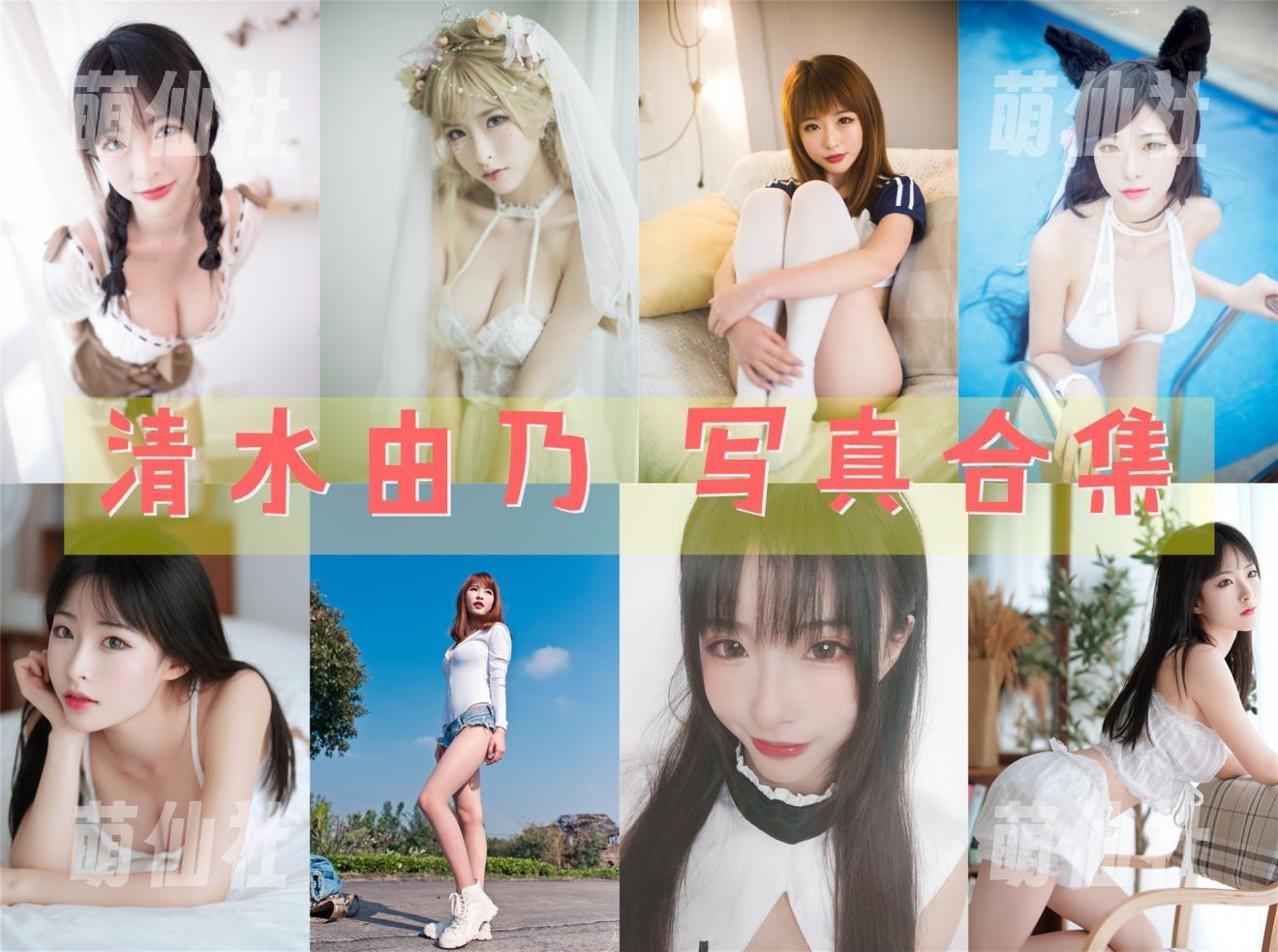 清水由乃 COS写真作品合集