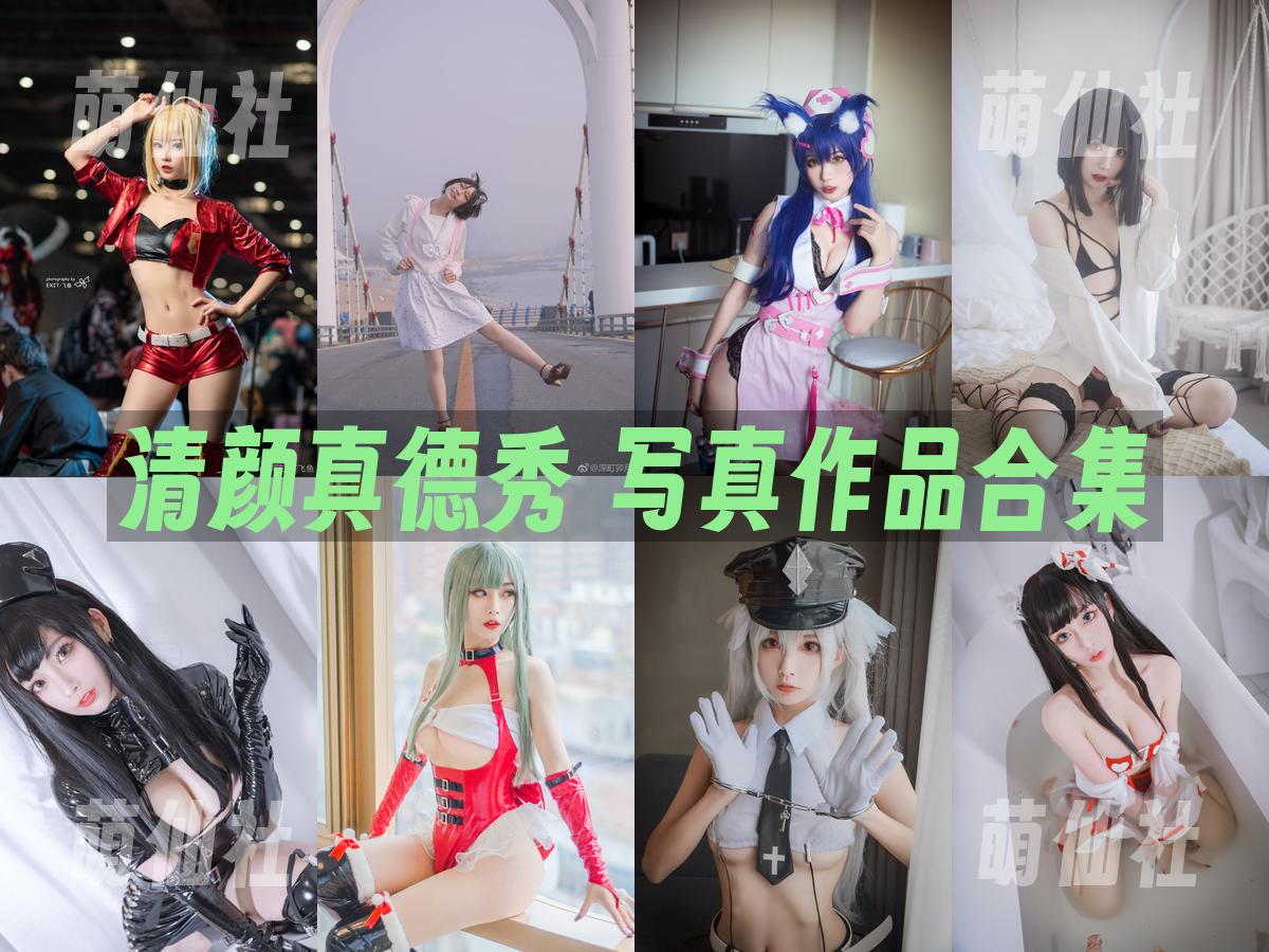 清颜真德秀 COS写真作品合集