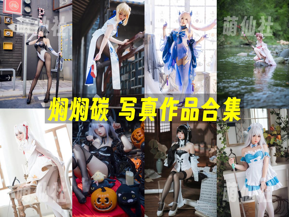 焖焖碳 COS写真作品合集