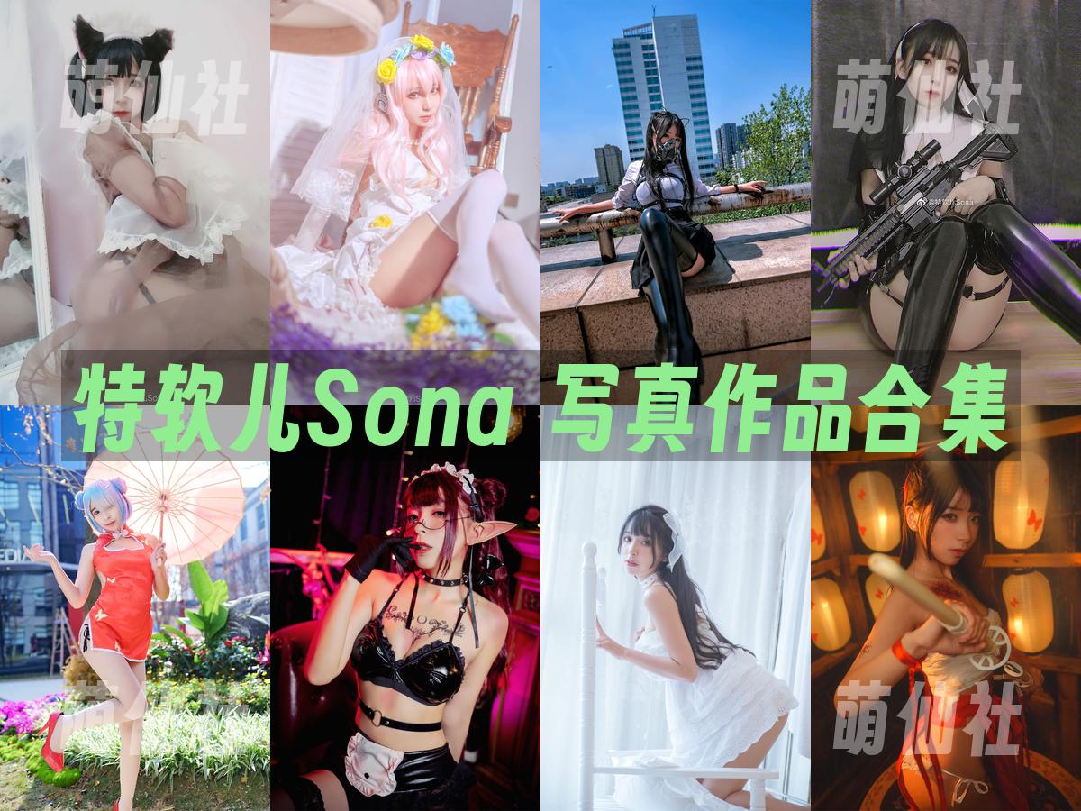 特软儿Sona COS写真作品合集
