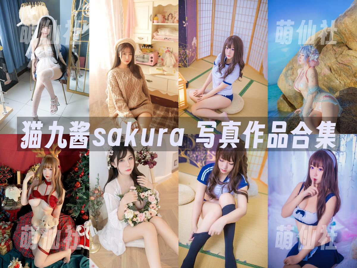 猫九酱sakura COS写真作品合集