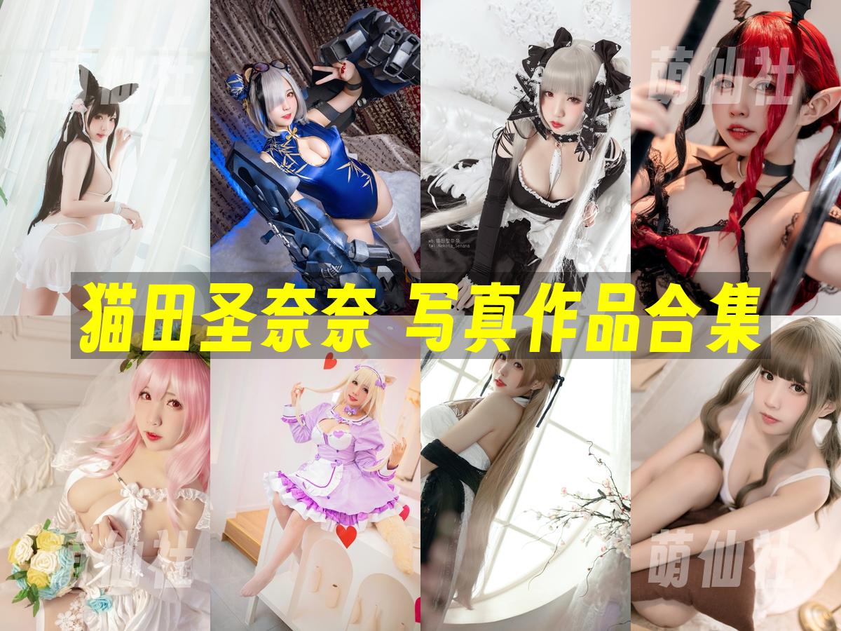 猫田圣奈奈 COS写真作品合集