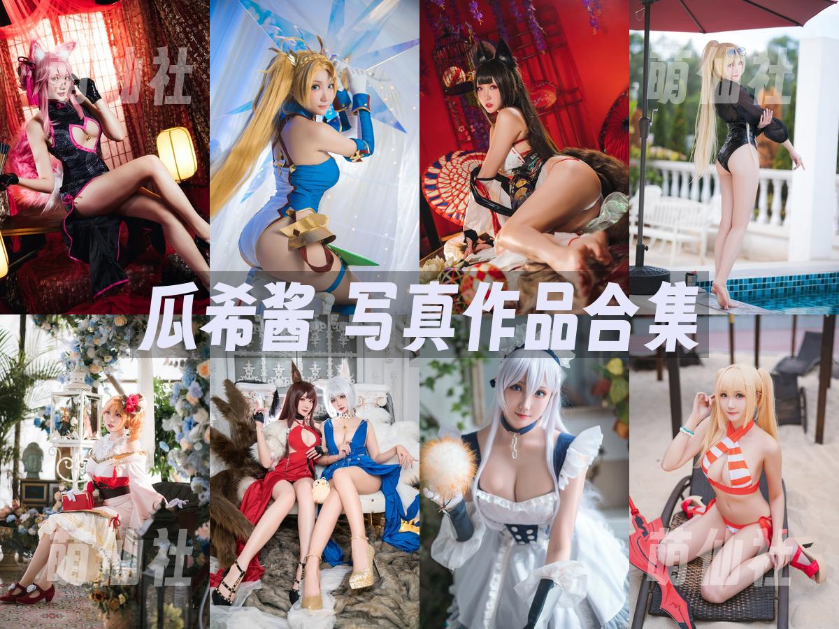 瓜希酱 COS写真作品合集