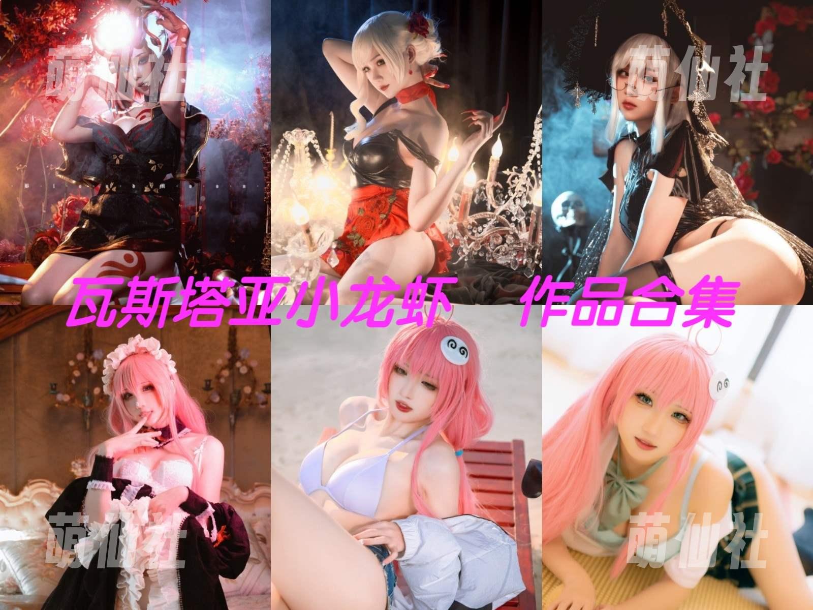 瓦斯塔亚小龙虾 COS写真作品合集