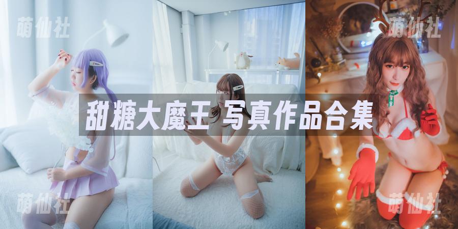 甜糖大魔王 COS写真作品合集