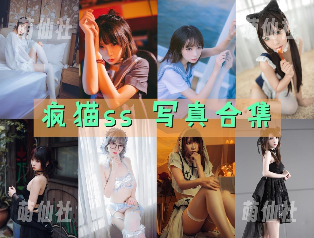 疯猫ss COS写真作品合集