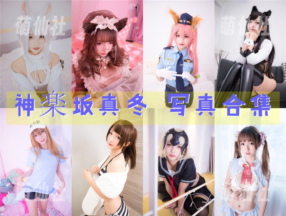 神楽坂真冬 COS写真作品合集