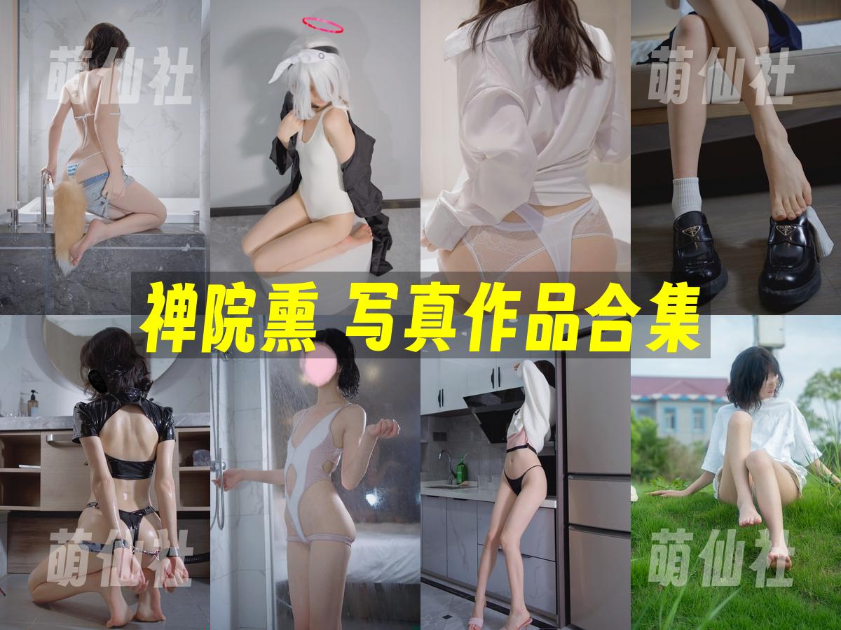 禅院熏 COS写真作品合集