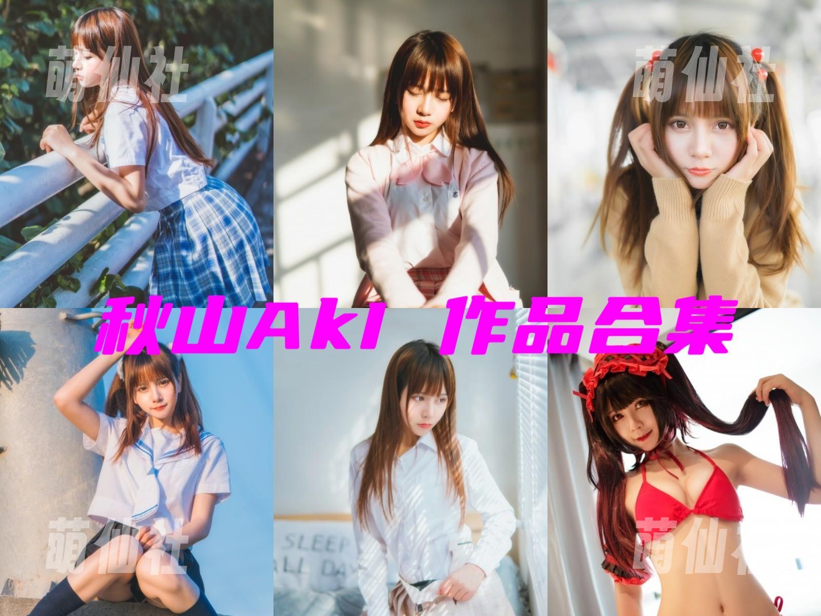 秋山AkI COS写真作品合集