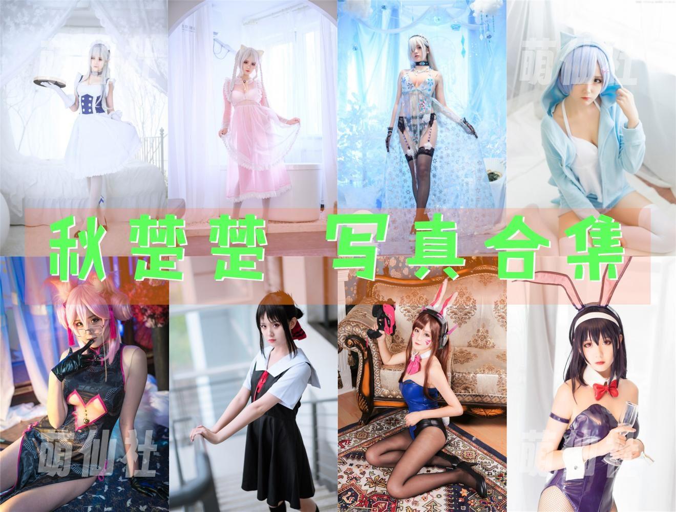 秋楚楚 COS写真作品合集