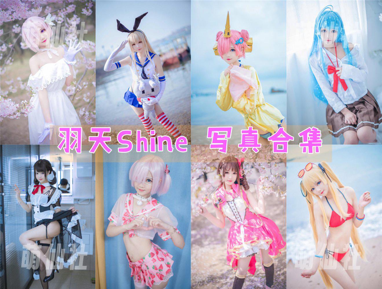羽天shine COS写真作品合集