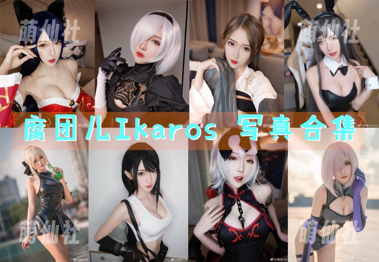 腐团儿Ikaros COS写真作品合集