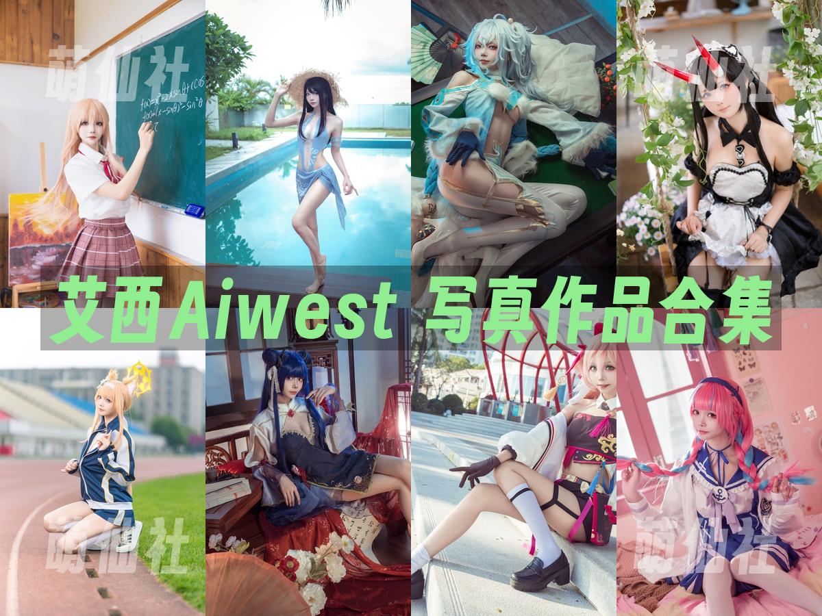 艾西Aiwest COS写真作品合集