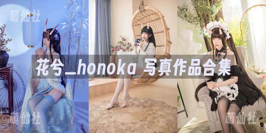 花兮_honoka COS写真作品合集