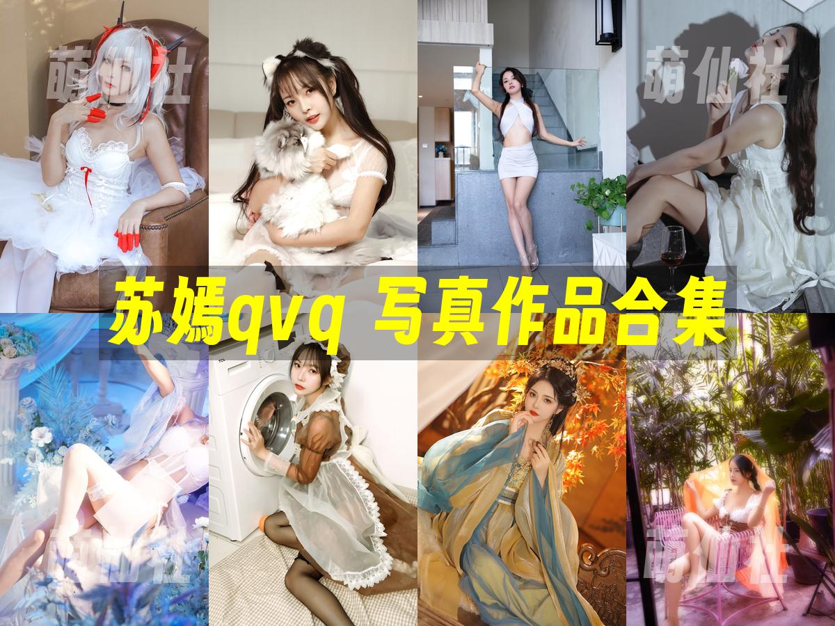 苏嫣qvq COS写真作品合集